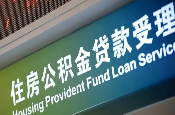 员工申请单位住房公积金_拉萨公积金代办在职离职封存服务